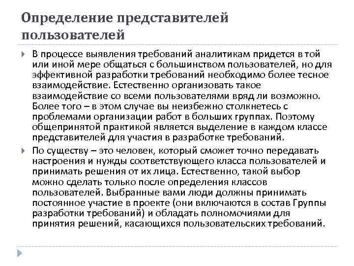 Определение представителей пользователей В процессе выявления требований аналитикам придется в той или иной мере