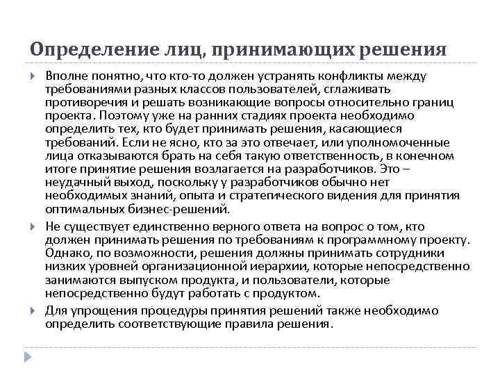 Определение лиц, принимающих решения Вполне понятно, что кто-то должен устранять конфликты между требованиями разных