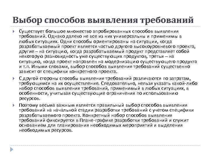 Выбор способов выявления требований Существует большое множество апробированных способов выявления требований. Однако далеко не