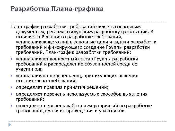 Разработка Плана-графика План-график разработки требований является основным документом, регламентирующим разработку требований. В отличие от