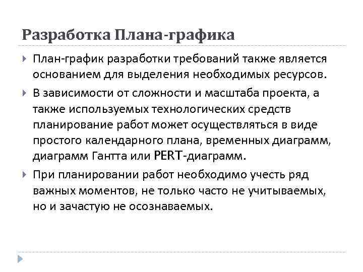 Разработка Плана-графика План-график разработки требований также является основанием для выделения необходимых ресурсов. В зависимости