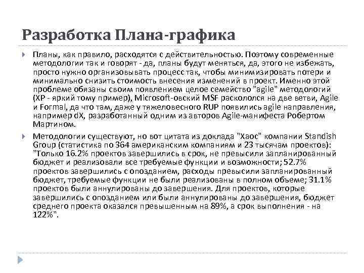 Разработка Плана-графика Планы, как правило, расходятся с действительностью. Поэтому современные методологии так и говорят