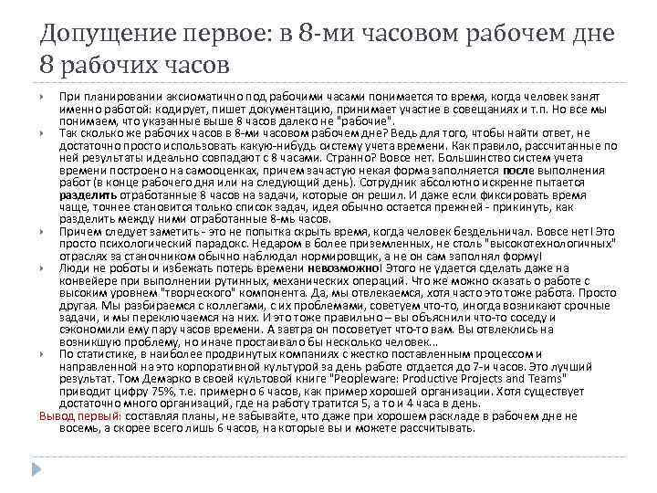 Допущение первое: в 8 -ми часовом рабочем дне 8 рабочих часов При планировании аксиоматично