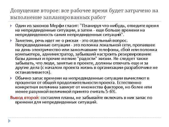 Допущение второе: все рабочее время будет затрачено на выполнение запланированных работ Один из законов