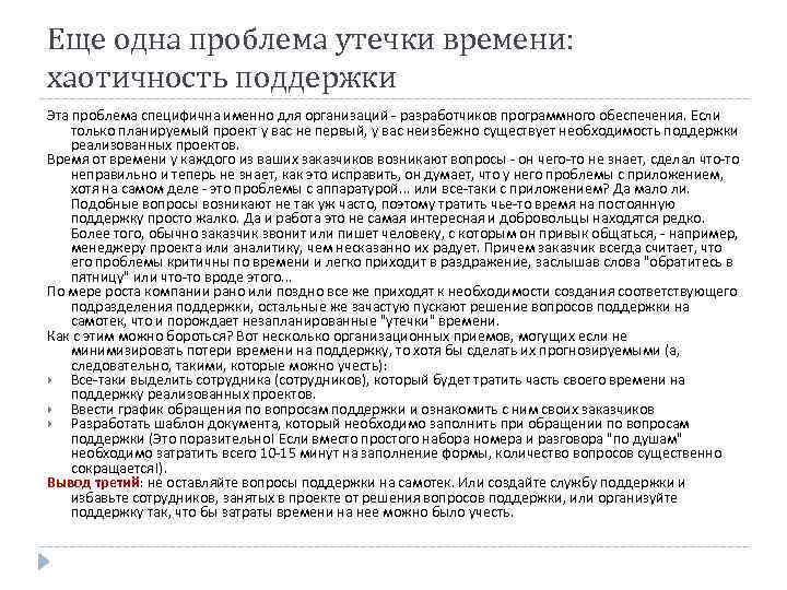 Еще одна проблема утечки времени: хаотичность поддержки Эта проблема специфична именно для организаций -