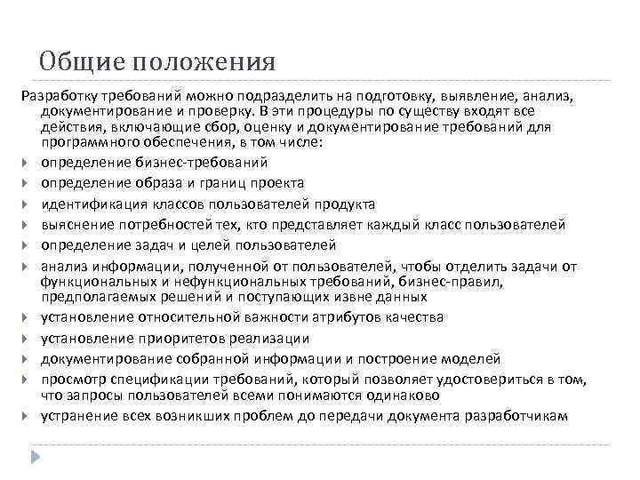 Общие положения Разработку требований можно подразделить на подготовку, выявление, анализ, документирование и проверку. В