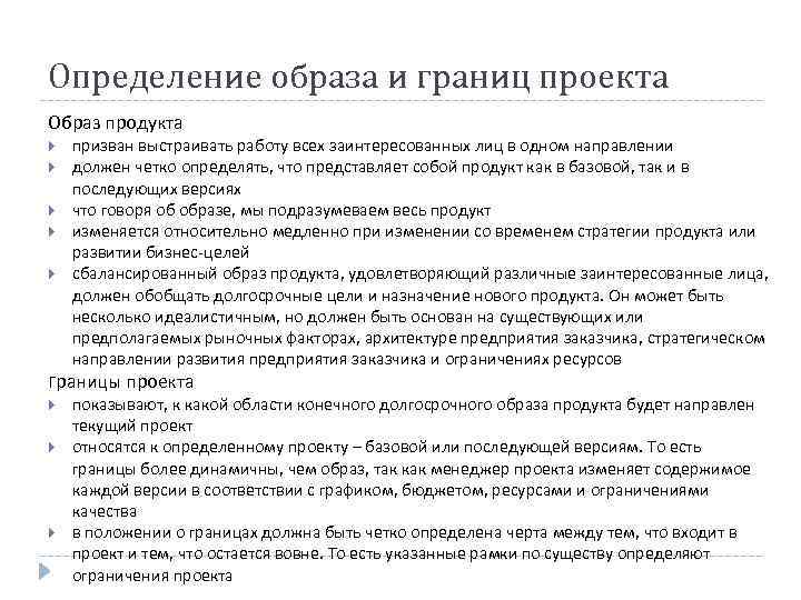 Границы проекта. Определение границ проекта пример. Продукт проекта это определение. Образ продукта проекта пример. Границы проекта определяют.