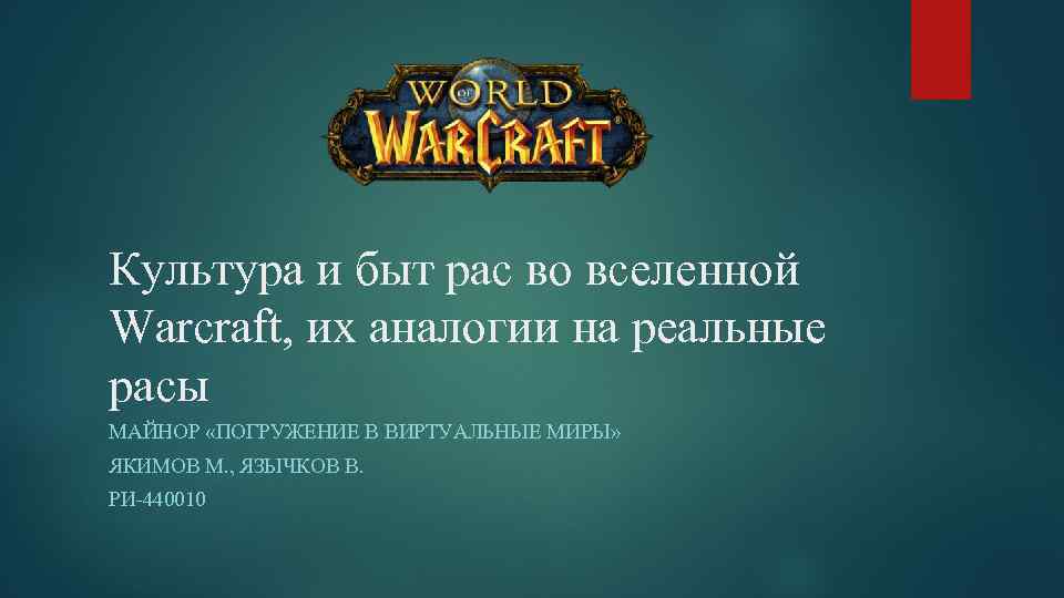 Культура и быт рас во вселенной Warcraft, их аналогии на реальные расы МАЙНОР «ПОГРУЖЕНИЕ