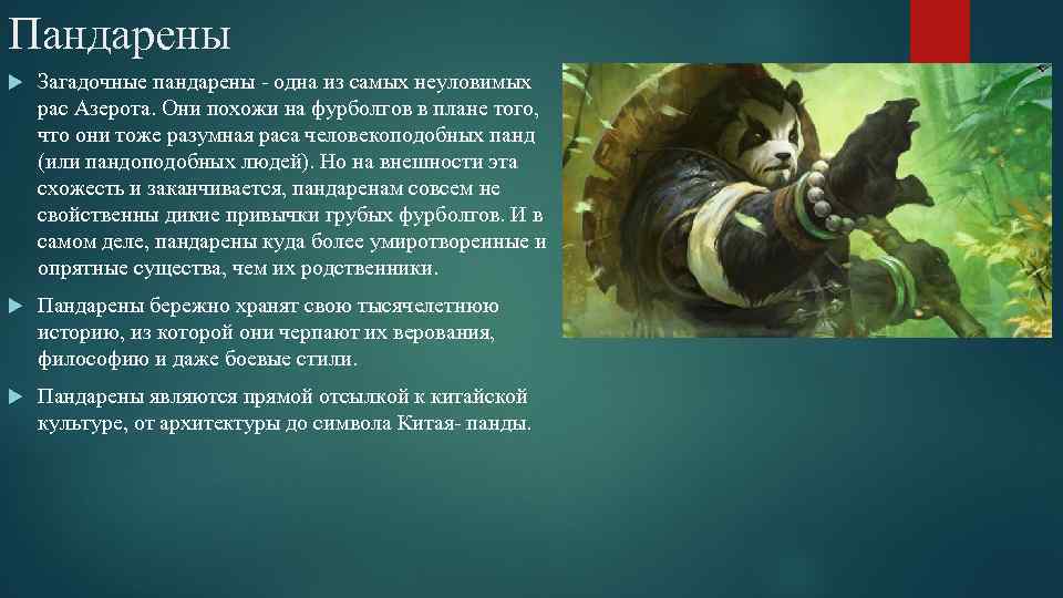 Пандарены Загадочные пандарены - одна из самых неуловимых рас Азерота. Они похожи на фурболгов