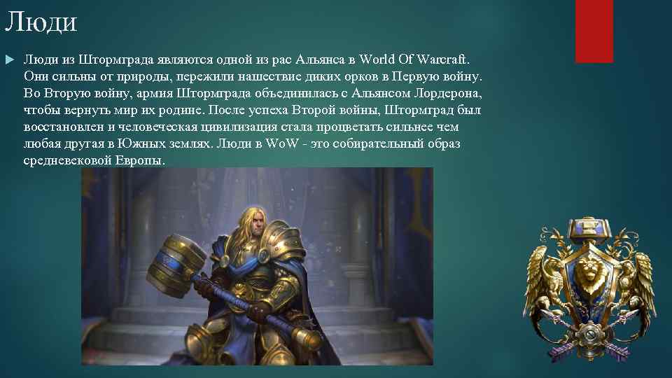 Люди из Штормграда являются одной из рас Альянса в World Of Warcraft. Они сильны