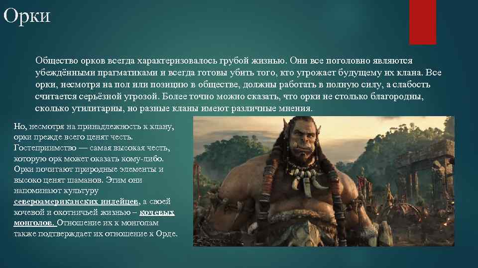 Орки Общество орков всегда характеризовалось грубой жизнью. Они все поголовно являются убеждёнными прагматиками и