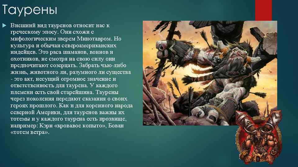 Таурены Внешний вид тауренов относит нас к греческому эпосу. Они схожи с мифологическим зверем