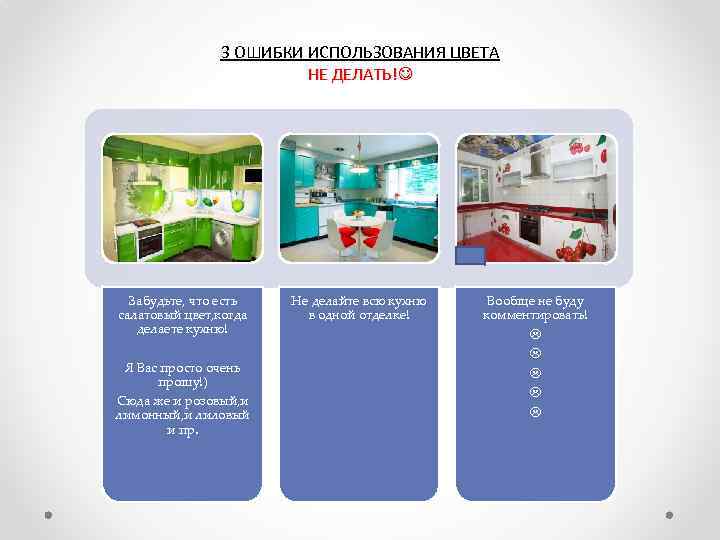 3 ОШИБКИ ИСПОЛЬЗОВАНИЯ ЦВЕТА НЕ ДЕЛАТЬ! Забудьте, что есть салатовый цвет, когда делаете кухню!