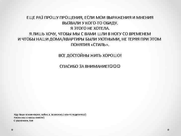 ЕЩЕ РАЗ ПРОШУ ПРОЩЕНИЯ, ЕСЛИ МОИ ВЫРАЖЕНИЯ И МНЕНИЯ ВЫЗВАЛИ У КОГО-ТО ОБИДУ. Я