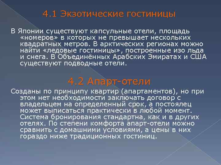 4. 1 Экзотические гостиницы В Японии существуют капсульные отели, площадь «номеров» в которых не