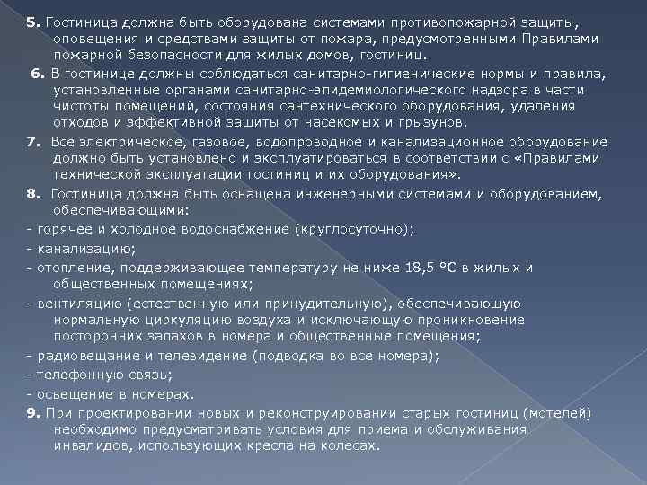 5. Гостиница должна быть оборудована системами противопожарной защиты, оповещения и средствами защиты от пожара,