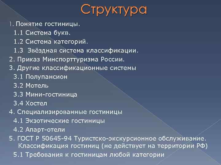Структура 1. Понятие гостиницы. 1. 1 Система букв. 1. 2 Система категорий. 1. 3