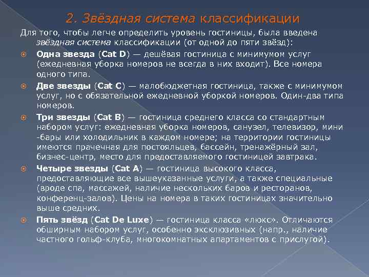 2. Звёздная система классификации Для того, чтобы легче определить уровень гостиницы, была введена звёздная