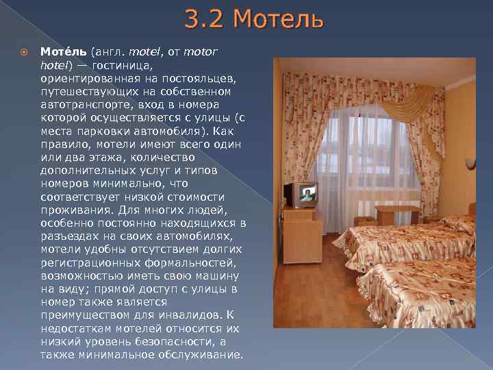 3. 2 Мотель Моте ль (англ. motel, от motor hotel) — гостиница, ориентированная на