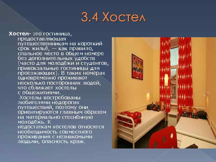 3. 4 Хостел- это гостиница, предоставляющая путешественникам на короткий срок жильё, — как правило,