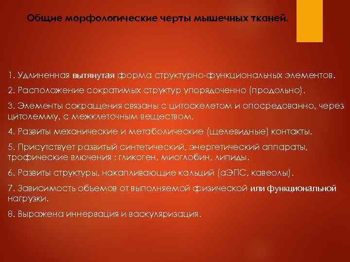 Общие морфологические черты мышечных тканей. 1. Удлиненная вытянутая форма структурно-функциональных элементов. 2. Расположение сократимых
