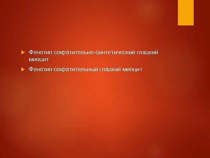  Фенотип сократительно-синтетический гладкий миоцит Фенотип сократительный гладкий миоцит 