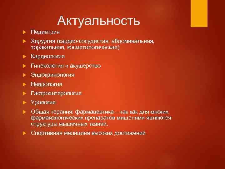 Актуальность Педиатрия Хирургия (кардио-сосудистая, абдоминальная, торакальная, косметологическая) Кардиология Гинекология и акушерство Эндокринология Неврология Гастроэнтерология