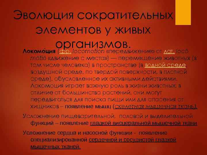 Эволюция сократительных элементов у живых организмов. Локомо ция (фр. locomotion «передвижение» от лат. locō