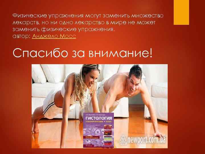Физические упражнения могут заменить множество лекарств, но ни одно лекарство в мире не может