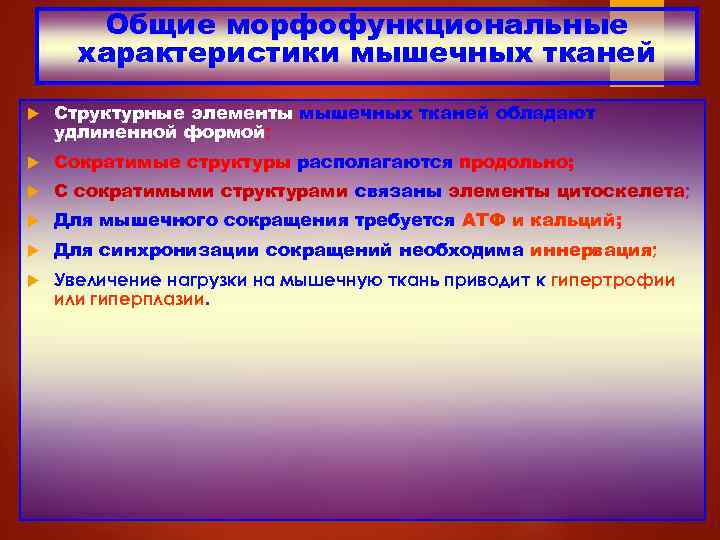Общие морфофункциональные характеристики мышечных тканей Структурные элементы мышечных тканей обладают удлиненной формой; Сократимые структуры