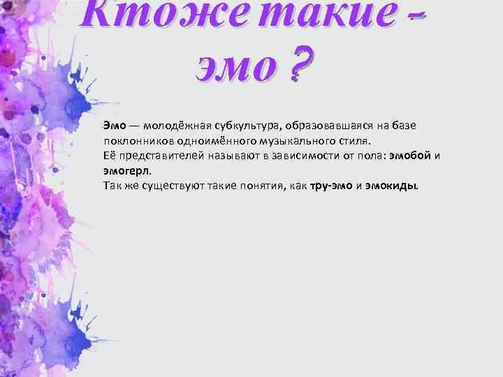 Кто же такие – эмо ? Эмо — молодёжная субкультура, образовавшаяся на базе поклонников