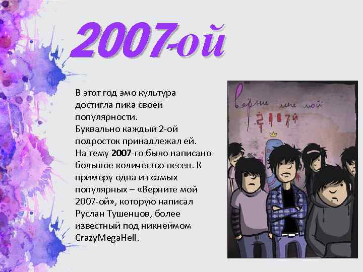 2007 -ой В этот год эмо культура достигла пика своей популярности. Буквально каждый 2