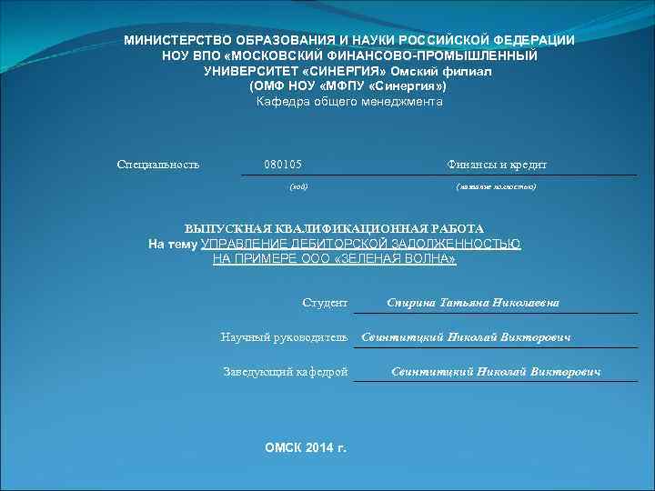 МИНИСТЕРСТВО ОБРАЗОВАНИЯ И НАУКИ РОССИЙСКОЙ ФЕДЕРАЦИИ НОУ ВПО «МОСКОВСКИЙ ФИНАНСОВО-ПРОМЫШЛЕННЫЙ УНИВЕРСИТЕТ «СИНЕРГИЯ» Омский филиал