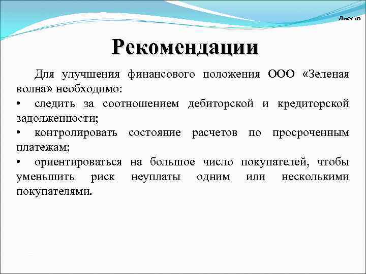 Лист 10 Рекомендации Для улучшения финансового положения ООО «Зеленая волна» необходимо: • следить за