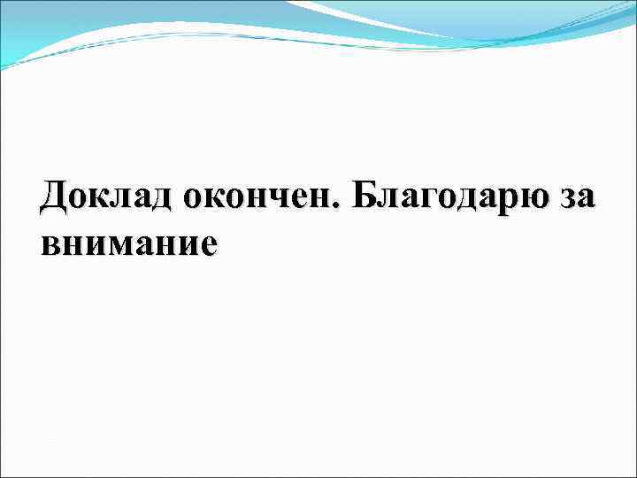 Доклад окончен. Благодарю за внимание 12 