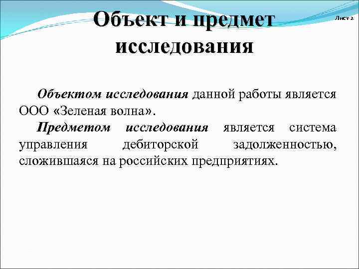 Объект и предмет исследования Лист 2 Объектом исследования данной работы является ООО «Зеленая волна»