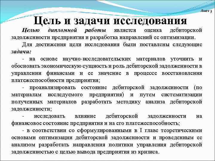 Лист 3 Цель и задачи исследования Целью дипломной работы является оценка дебиторской задолженности предприятия