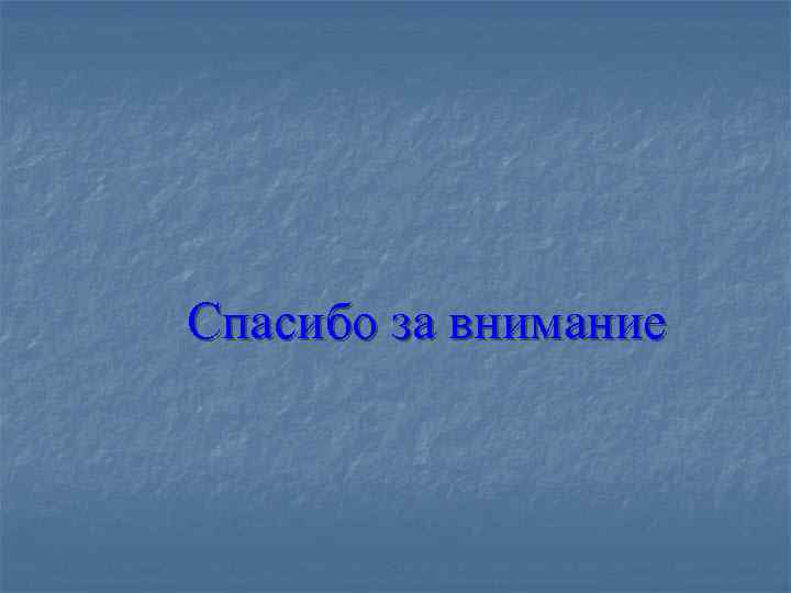 Спасибо за внимание 