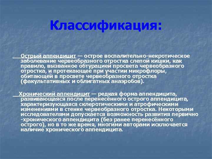 Классификация: Острый аппендицит — острое воспалительно-некротическое заболевание червеобразного отростка слепой кишки, как правило, вызванное
