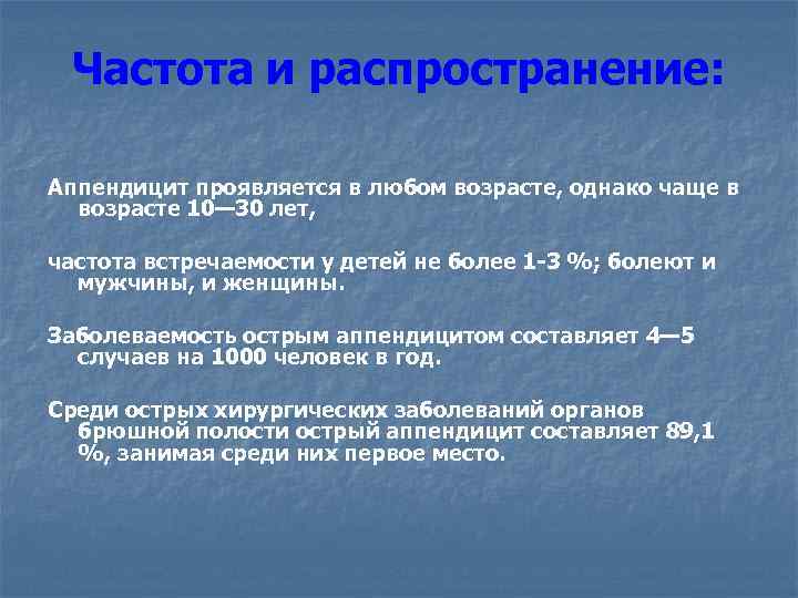Частота и распространение: Аппендицит проявляется в любом возрасте, однако чаще в возрасте 10— 30