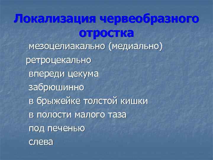 Локализация червеобразного отростка мезоцелиакально (медиально) ретроцекально впереди цекума забрюшинно в брыжейке толстой кишки в