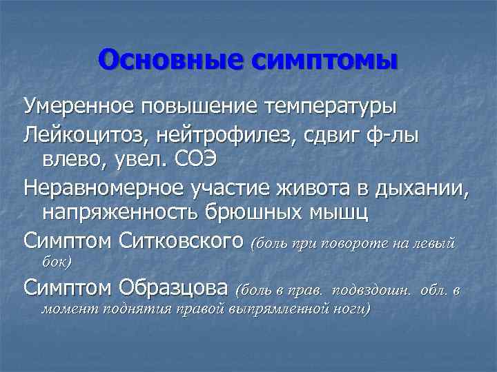 Основные симптомы Умеренное повышение температуры Лейкоцитоз, нейтрофилез, сдвиг ф-лы влево, увел. СОЭ Неравномерное участие
