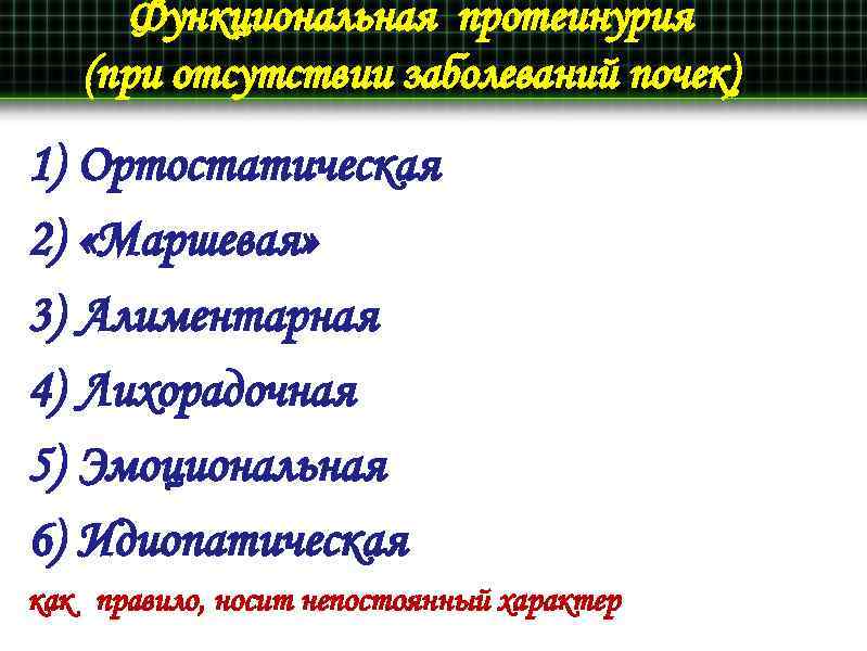 Отсутствие поражения. Идиопатическая функциональная протеинурия. Маршевая протеинурия мкб. При отсутствии заболевание.