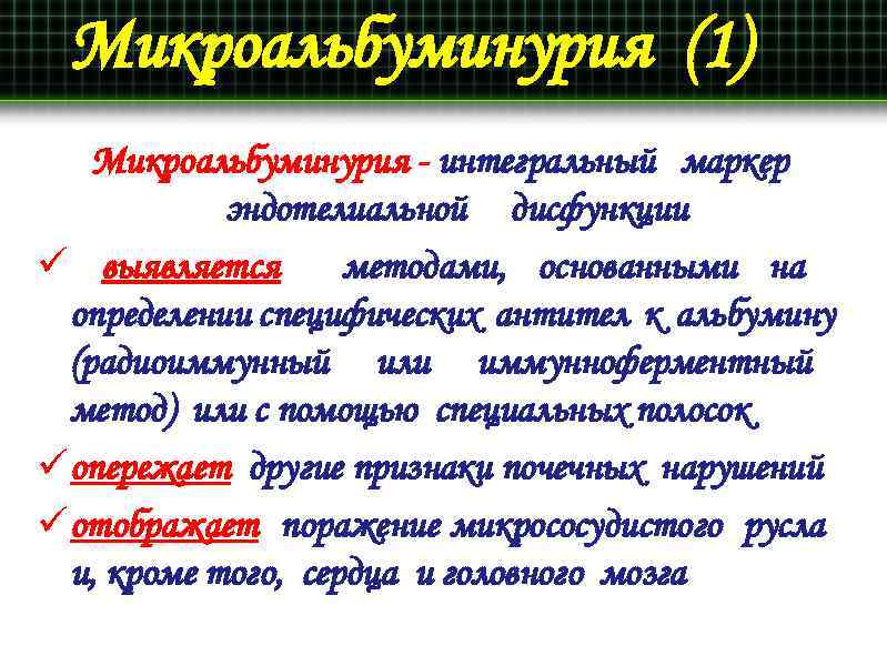 Микроальбуминурия (1) Микроальбуминурия - интегральный маркер эндотелиальной дисфункции ü выявляется методами, основанными на определении