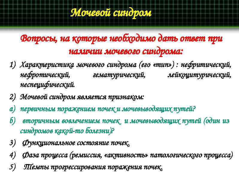 Мочевой синдром Вопросы, на которые необходимо дать ответ при наличии мочевого синдрома: 1) Характеристика