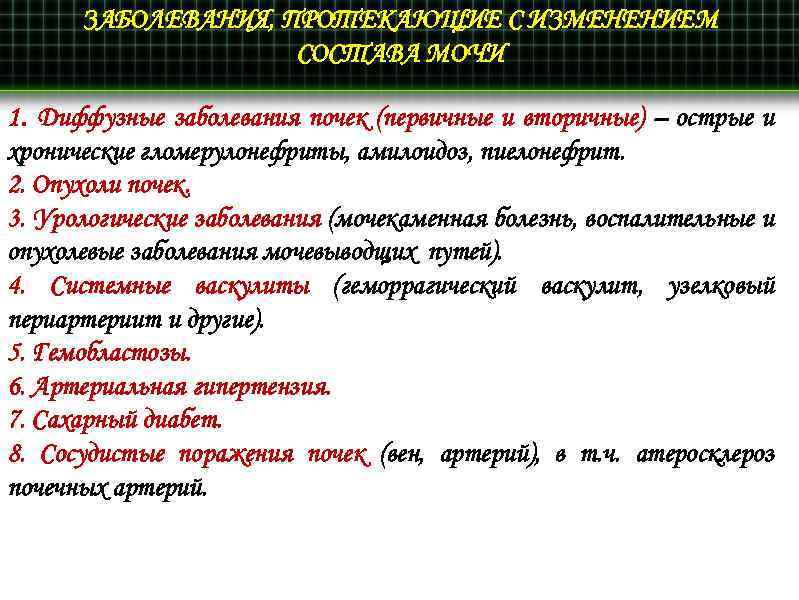 ЗАБОЛЕВАНИЯ, ПРОТЕКАЮЩИЕ С ИЗМЕНЕНИЕМ СОСТАВА МОЧИ 1. Диффузные заболевания почек (первичные и вторичные) –