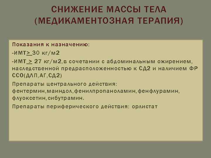 СНИЖЕНИЕ МАССЫ ТЕЛА (МЕДИКАМЕНТОЗНАЯ ТЕРАПИЯ) Показания к назначению: -ИМТ> 30 кг/м 2 -ИМТ >