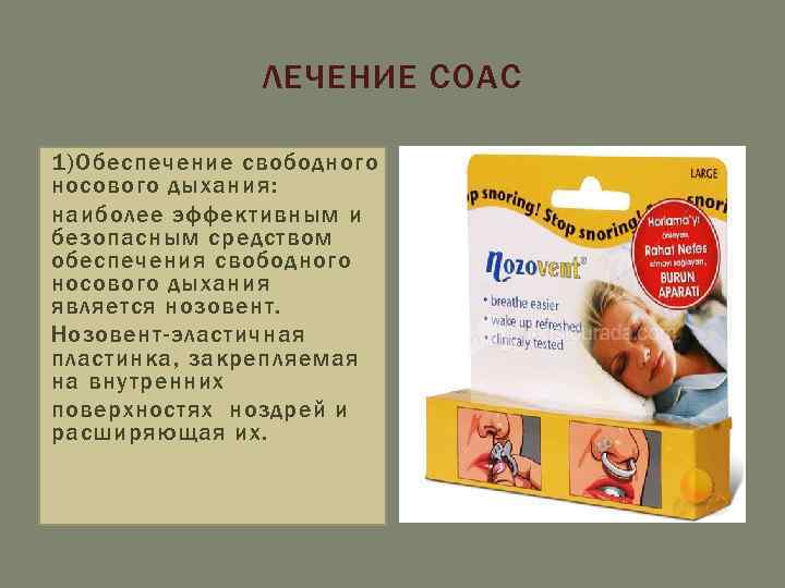 ЛЕЧЕНИЕ СОАС 1)Обеспечение свободного носового дыхания: наиболее эффективным и безопасным средством обеспечения свободного носового