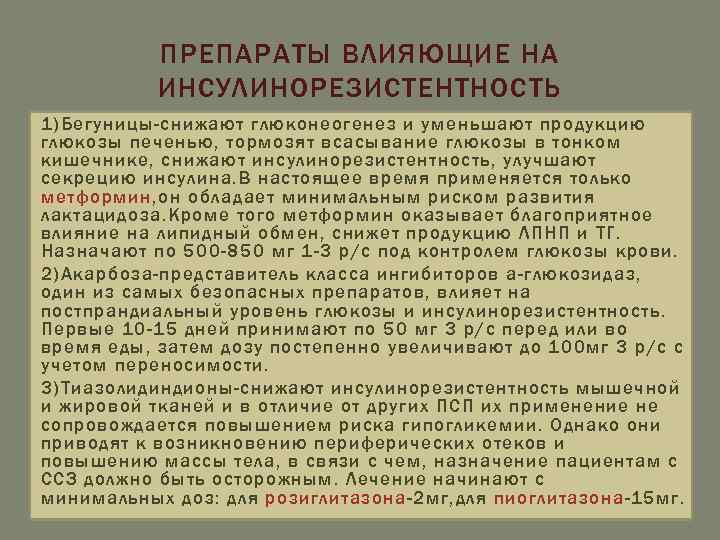 ПРЕПАРАТЫ ВЛИЯЮЩИЕ НА ИНСУЛИНОРЕЗИСТЕНТНОСТЬ 1)Бегуницы-снижают глюконеогенез и уменьшают продукцию глюкозы печенью, тормозят всасывание глюкозы