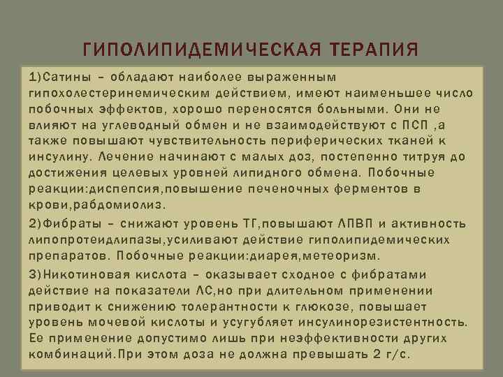 ГИПОЛИПИДЕМИЧЕСКАЯ ТЕРАПИЯ 1)Сатины – обладают наиболее выраженным гипохолестеринемическим действием, имеют наименьшее число побочных эффектов,